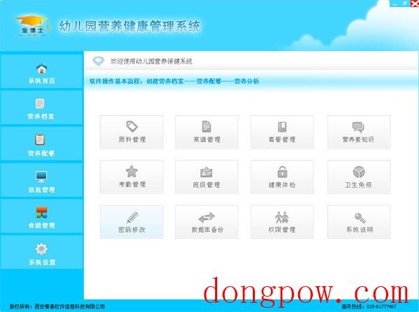  幼儿园营养健康管理系统 V3.0