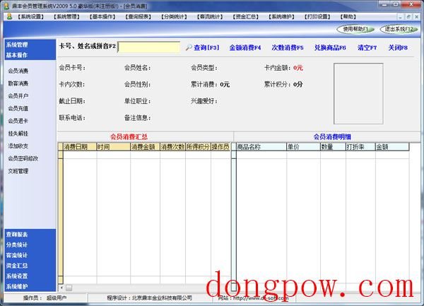  鼎丰会员管理系统 V5.0 豪华版