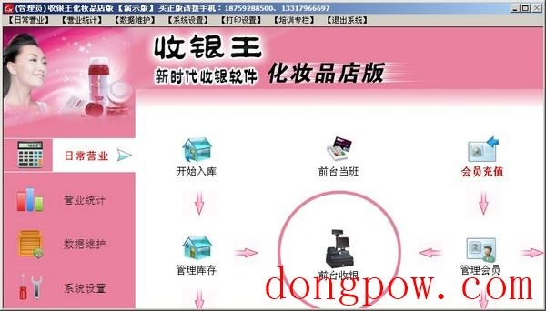  收银王化妆品店版 V4.2