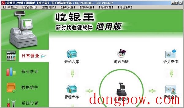  收银王通用版 V7.5