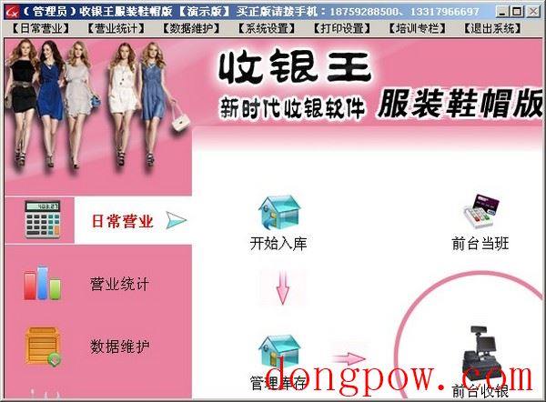  收银王服装鞋帽版 V5.3