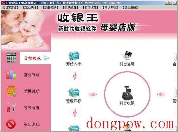  收银王母婴店版 V5.2