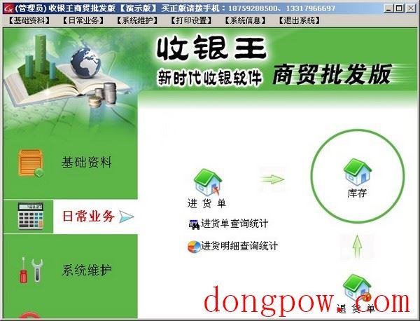  收银王商贸批发版 V7.0
