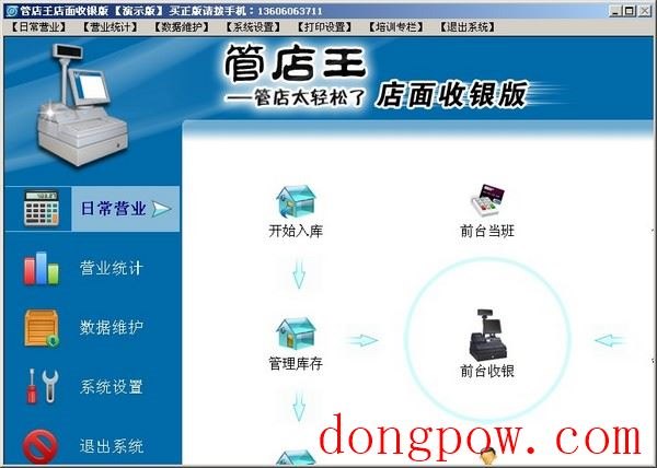  管店王店面收银版 V1.10