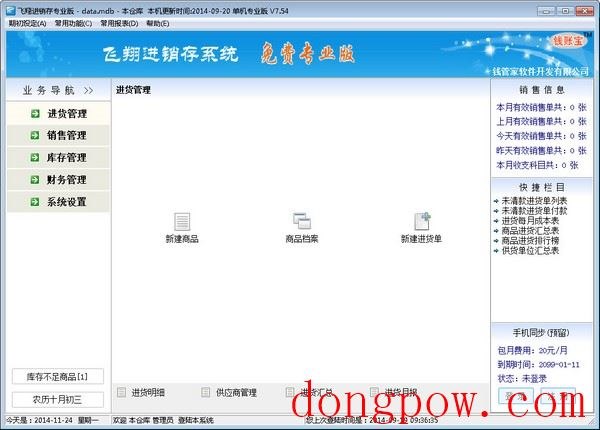  飞翔进销存 V7.54 单机专业版