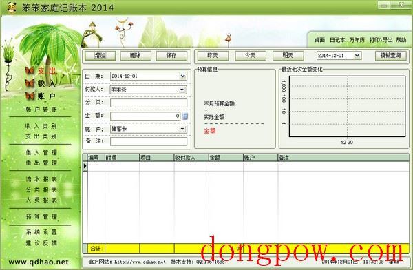 笨笨家庭记账本 V2014.09 绿色免费版