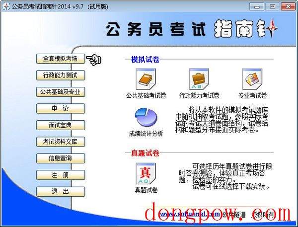  公务员考试指南针2014 V9.7