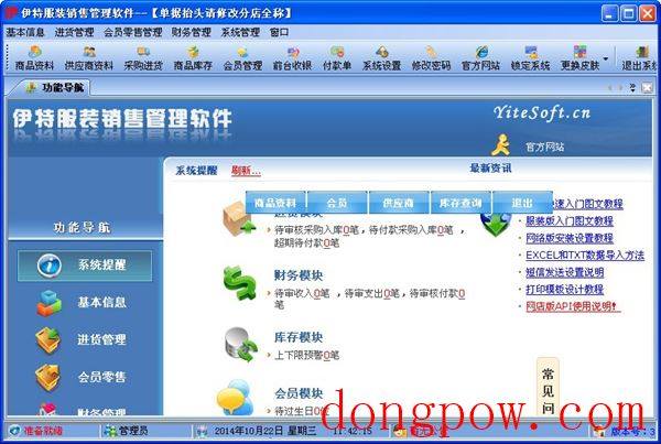  伊特服装销售管理软件 V3.0