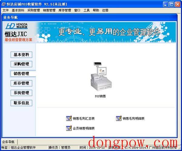  恒达店铺POS收银软件 V2.5