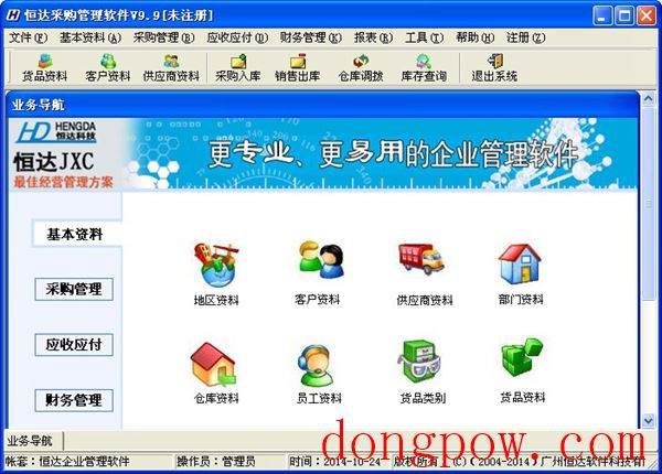  恒达采购管理软件 V9.9