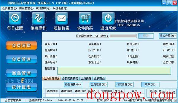  领智会员管理系统 V5.3 IC卡版