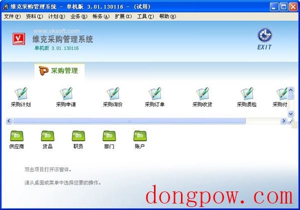  维克采购管理系统 V3.01.130116 单机版