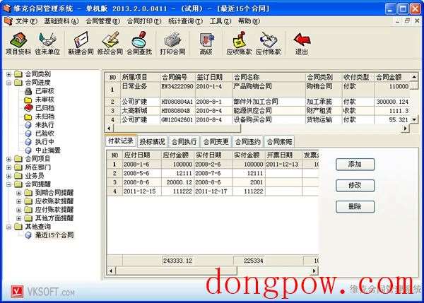  维克合同管理系统 V2.0.0411 单机版