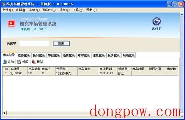  维克车辆管理系统 V1.0.130115 单机版