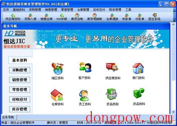  恒达进销存财务管理软件 V9.98