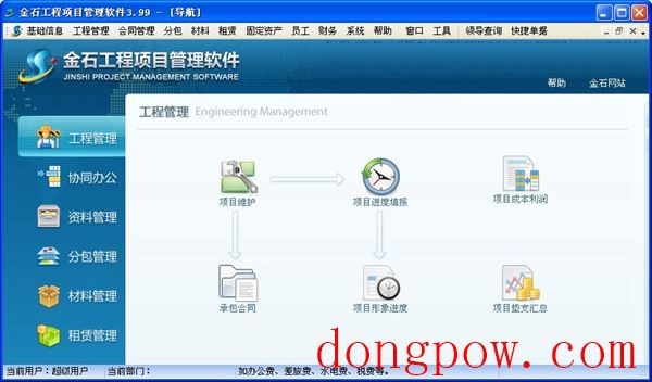  金石工程项目管理软件 V3.99