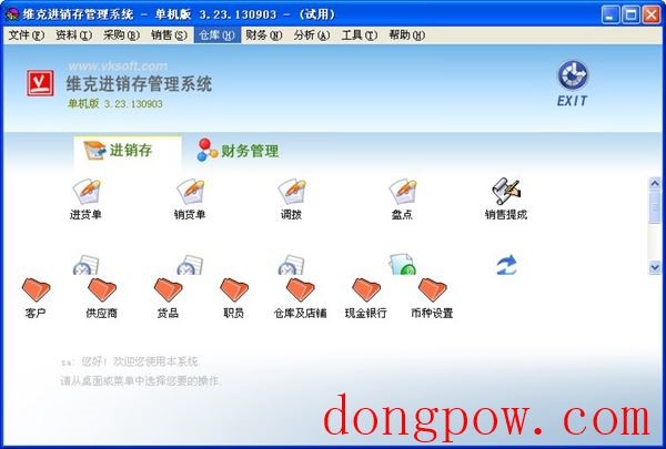  维克进销存管理系统 V3.23.130903 单机版