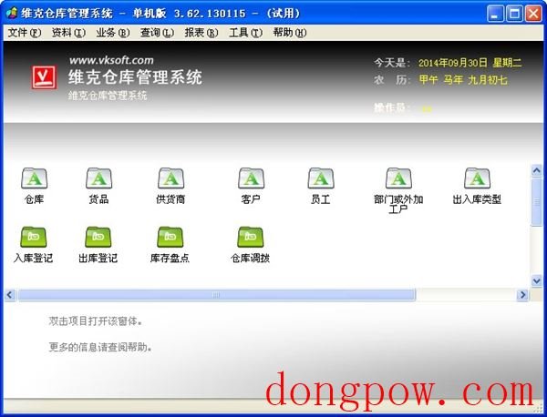  维克仓库管理系统 V3.62.130115 单机版