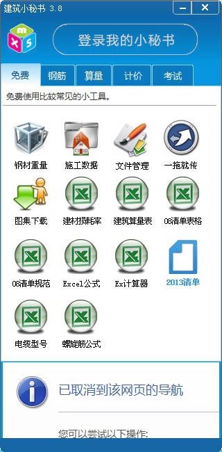 建筑小秘书 V3.8