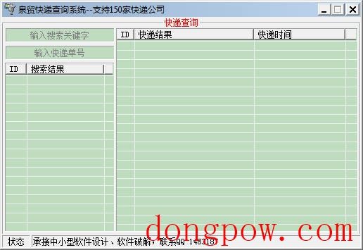 泉贸快递查询系统 V1.0 绿色版