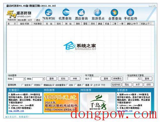 盛名列车时刻表电脑版 2012.10.10 绿色免费版