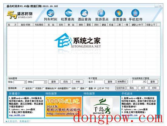 盛名列车时刻表电脑版 2012.10.18 绿色免费版