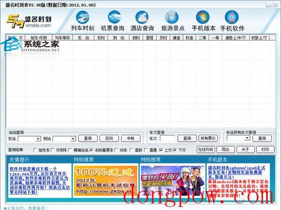 盛名列车时刻表电脑版 2012.10.23 绿色免费版