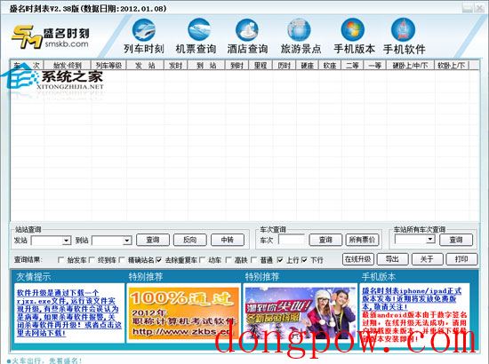 盛名列车时刻表电脑版 2012.07.10 绿色免费版