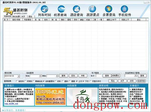 盛名列车时刻表电脑版 2014.04.28 绿色版