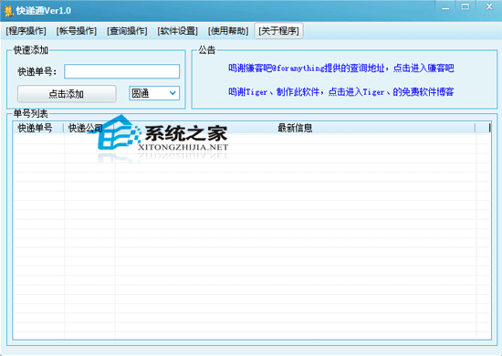 快递通 1.0 简体中文绿色免费版