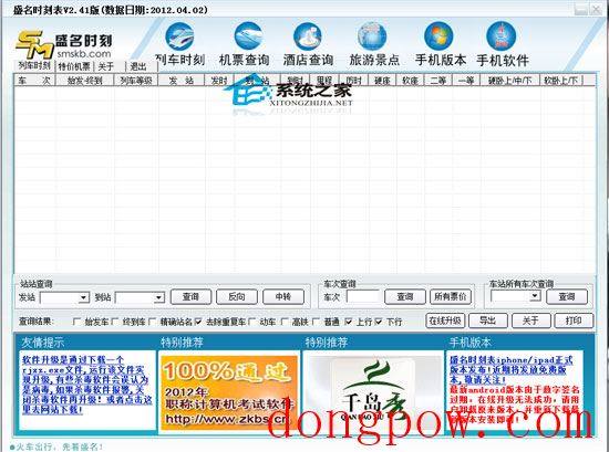 盛名列车时刻表电脑版 2012.04.02 绿色免费版