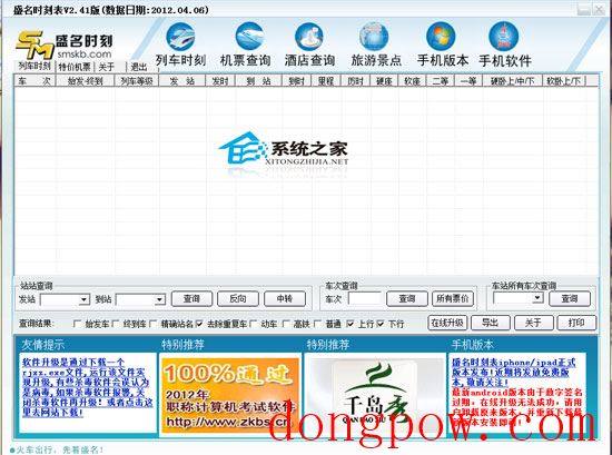 盛名列车时刻表电脑版 2012.04.06 绿色免费版