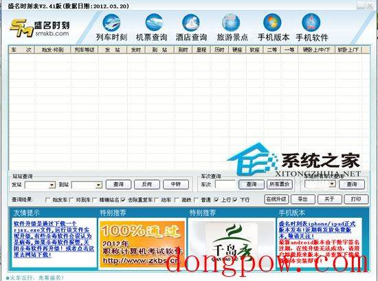 名列车时刻表电脑版 2012.03.20 绿色免费版