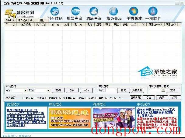 盛名列车时刻表电脑版 2012.02.02 绿色免费版