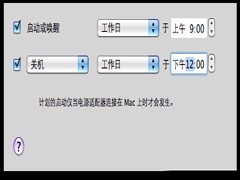 Mac OS X定时自动开关机的设置方法