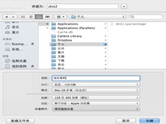 Mac如何使用DMG封装和加密隐私文件