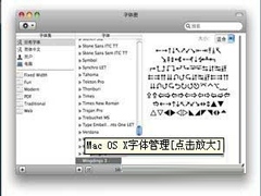 Mac怎么管理字体？
