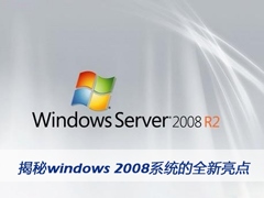 揭秘windows 2008系统的全新亮点