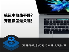 笔记本散热不好怎么办？两种开盖方式笔记本除尘进阶篇