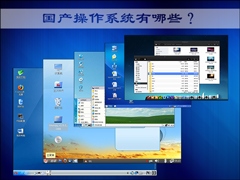 国产操作系统有哪些？