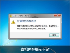 Win7设置虚拟内存的误区解读