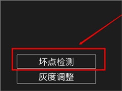 Win8.1怎么检测屏幕坏点？Win8.1检测显示器坏点的方法