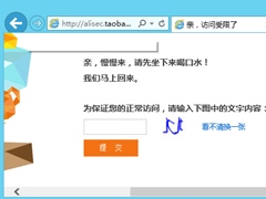 Win8淘宝访问受限怎么解决？