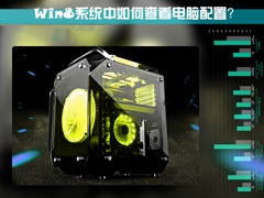 Win8系统中如何查看电脑配置？检测系统配置的方法