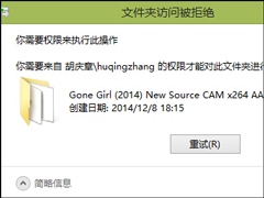 Win8电脑桌面文件删不掉如何处理？桌面文件删除没权限怎么办？