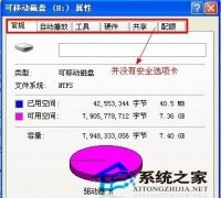 如何找回U盘属性里的“安全”选项