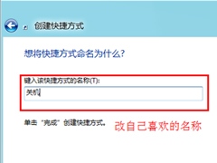 Win8系统关机快捷键怎么设置？