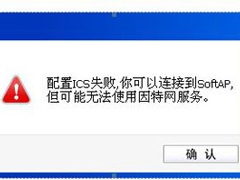 Win8系统ICS服务启动失败如何解决？