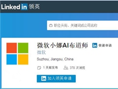 微软小娜联合LinkedIn领英招募体验职位：微软小娜AI布道师