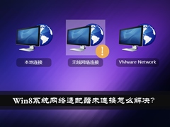 Win8系统网络适配器未连接怎么解决？如何修复网络适配器？